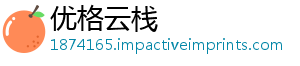 优格云栈
